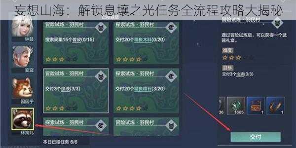 妄想山海：解锁息壤之光任务全流程攻略大揭秘