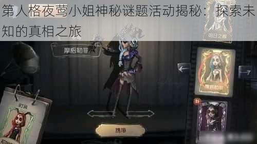 第人格夜莺小姐神秘谜题活动揭秘：探索未知的真相之旅